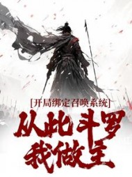开局绑定召唤系统，从此斗罗我做主