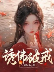 诱佛破戒阅读