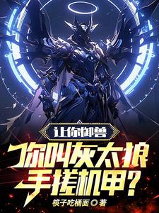 让你御兽，你叫灰太狼手搓机甲阅读