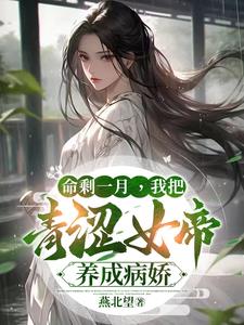 命剩一月，我把青涩女帝养成病娇阅读
