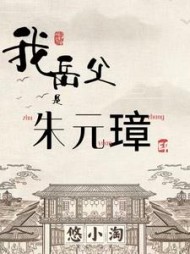我岳父是朱元璋常升