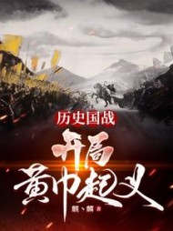 历史国战:开局黄巾起义阅读
