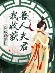 穿成反派后,我收获兽人夫君阅读