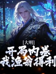 大明开局内卷我渔翁得利朱棡阅读