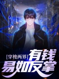 穿梭两界有钱易如反掌宋晨