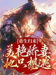 重生归来:美艳娇妻她只想逃