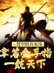 凭空招兵买马拿着金手指一统天下